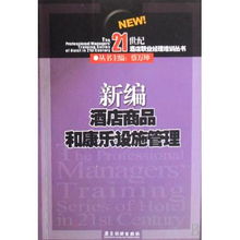 新編酒店商品和康樂(lè)設(shè)施管理 21世紀(jì)酒店職業(yè)經(jīng)理培訓(xùn)叢書之餐飲管理